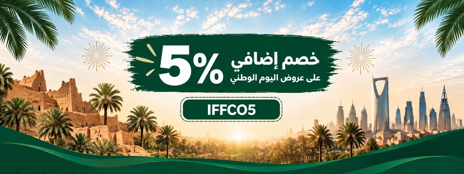 عروض اليوم الوطني